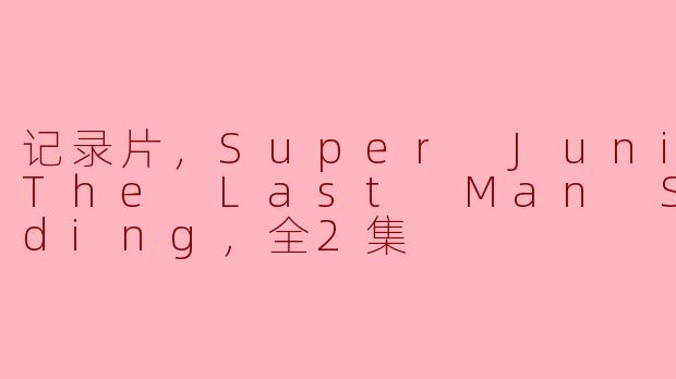 记录片，Super Junior The Last Man Standing，全2集